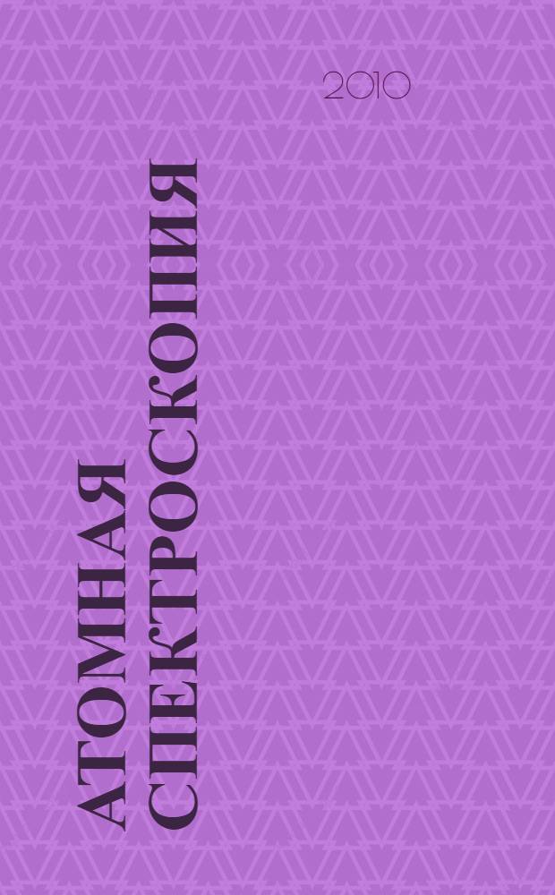 Атомная спектроскопия : учебное пособие : для студентов физических и химических факультетов университетов