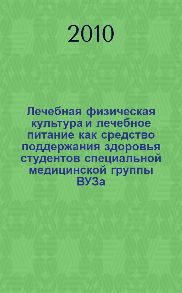 Лечебная физическая культура и лечебное питание как средство поддержания здоровья студентов специальной медицинской группы ВУЗа : (методическое пособие для самостоятельных занятий ЛФК)