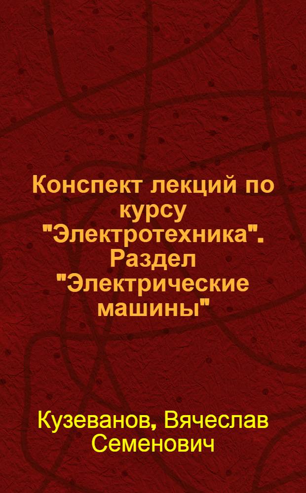 Конспект лекций по курсу "Электротехника". Раздел "Электрические машины" : учебное пособие : для студентов технического университета по направлению 140100 Теплоэнергетика