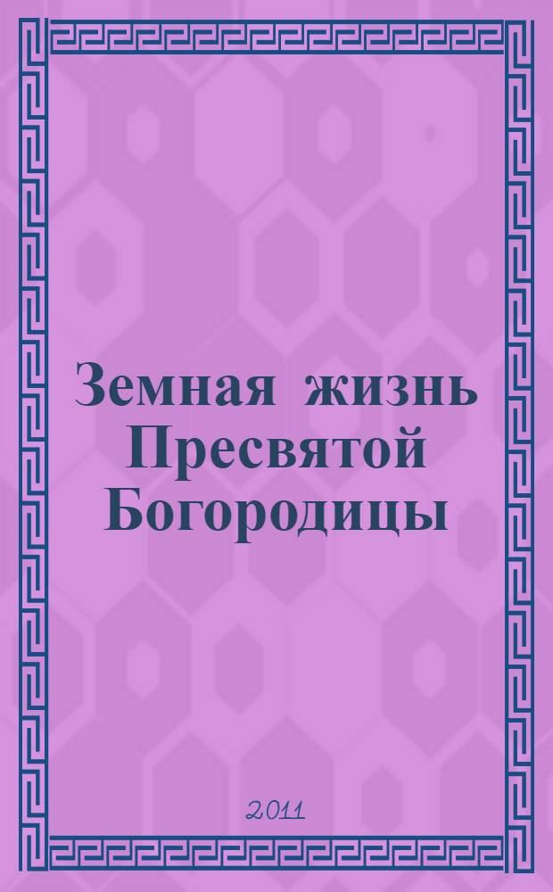 Земная жизнь Пресвятой Богородицы