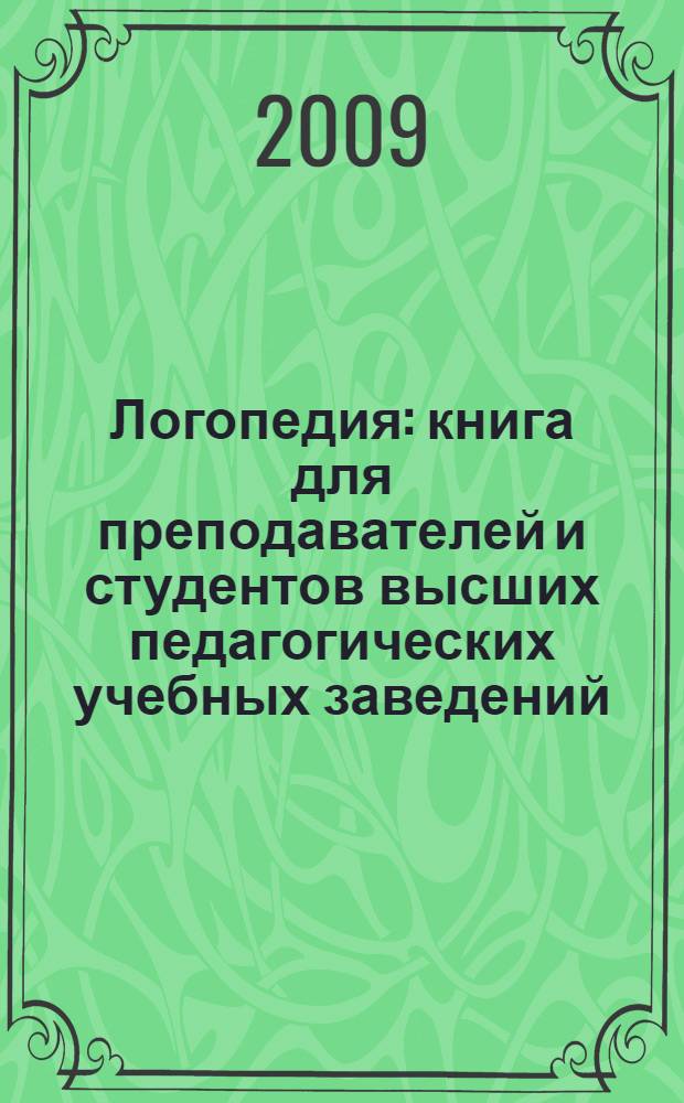Логопедия : книга для преподавателей и студентов высших педагогических учебных заведений : в 2 кн