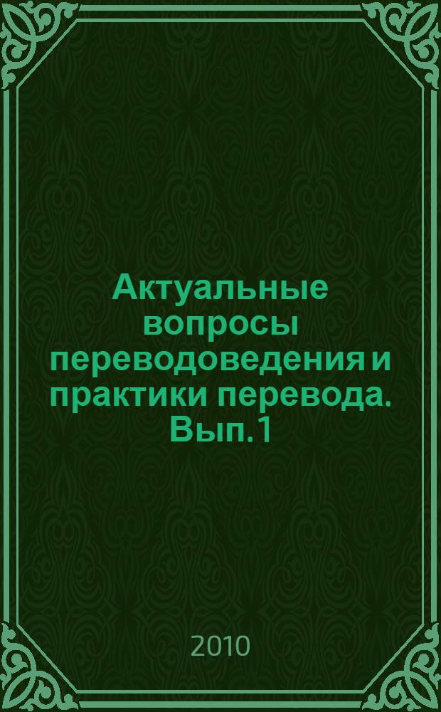 Актуальные вопросы переводоведения и практики перевода. Вып. 1