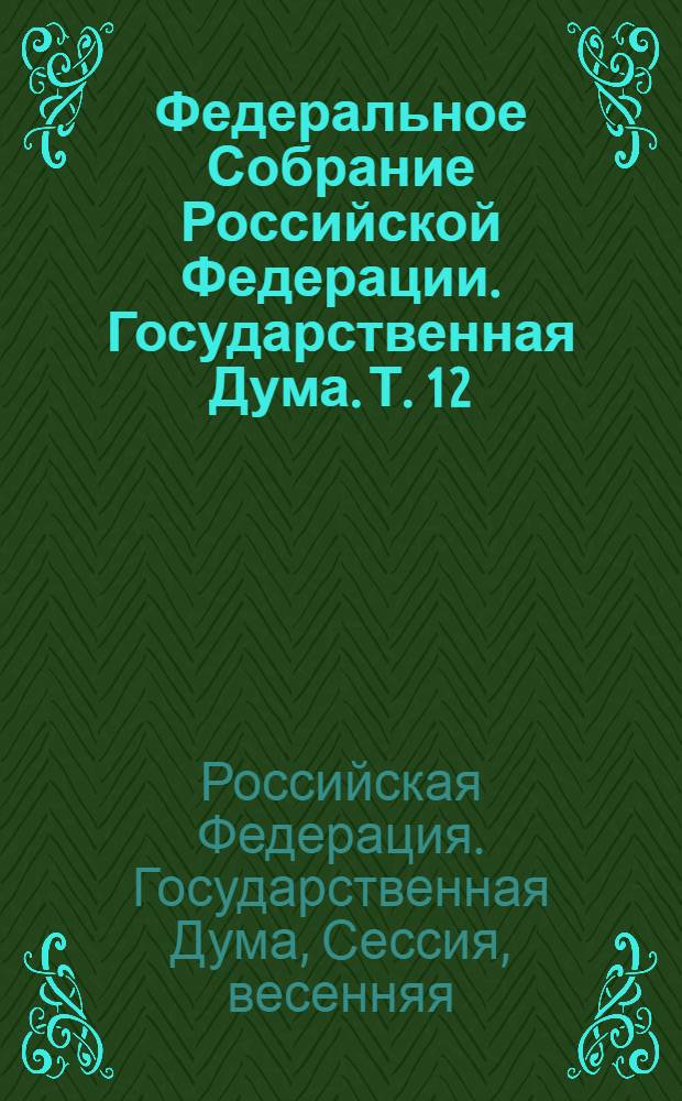 Федеральное Собрание Российской Федерации. Государственная Дума. Т. 12 (180) : 2009 год. Весенняя сессия, 14-30 января