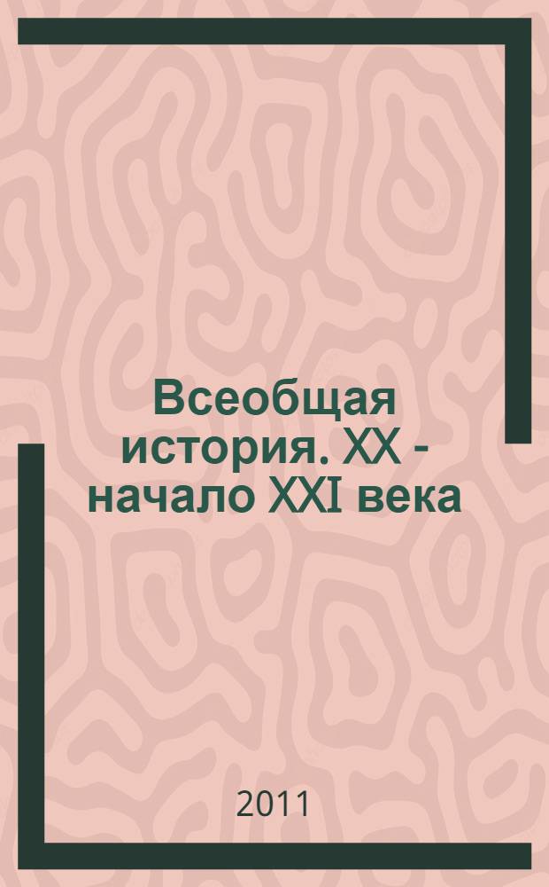 Всеобщая история. XX - начало XXI века : 11 класс : учебник для общеобразовательных учреждений (базовый и профильный уровни)
