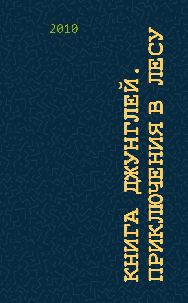Книга джунглей. Приключения в лесу : развивающая книжка с многоразовыми голографическими наклейками : для чтения взрослыми детям : перевод