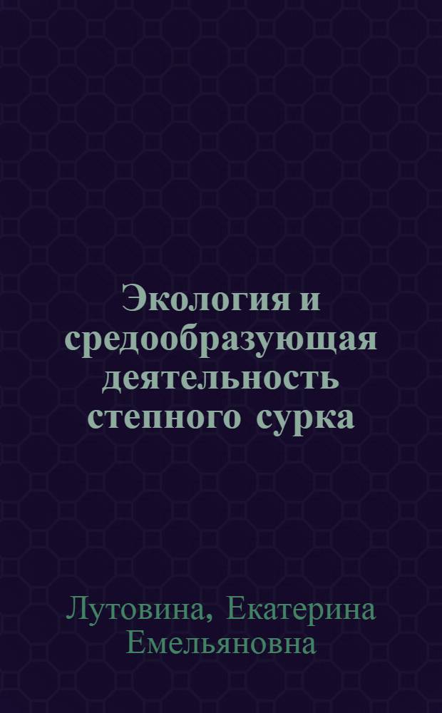 Экология и средообразующая деятельность степного сурка (Marmota bobac Mull.) в степях Южного Урала