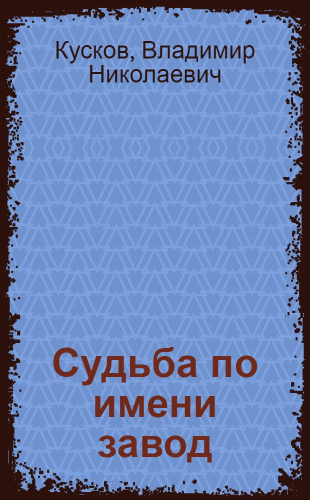 Судьба по имени завод
