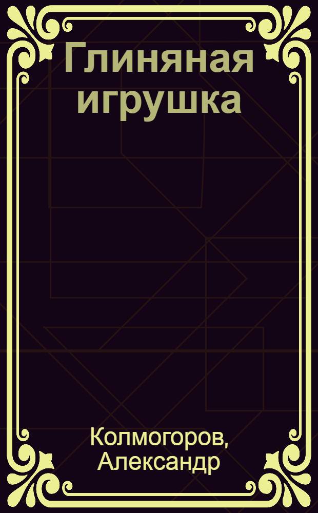 Глиняная игрушка : поэтический сборник