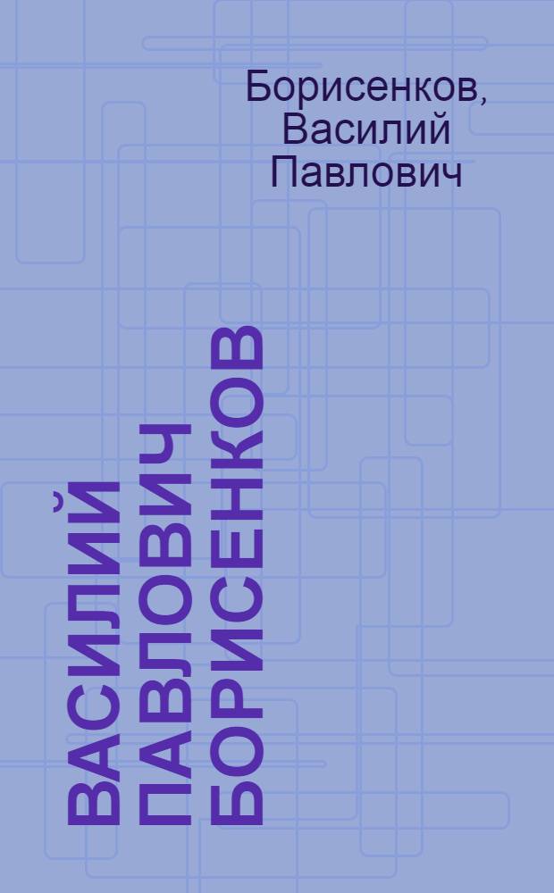 Василий Павлович Борисенков : живопись : альбом