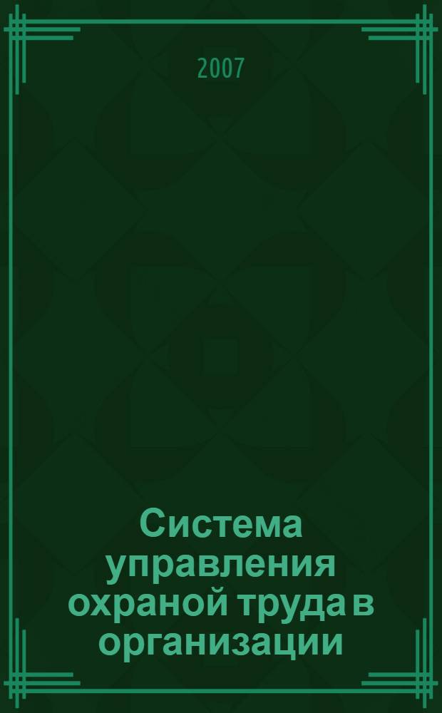 Система управления охраной труда в организации : (методическое пособие)