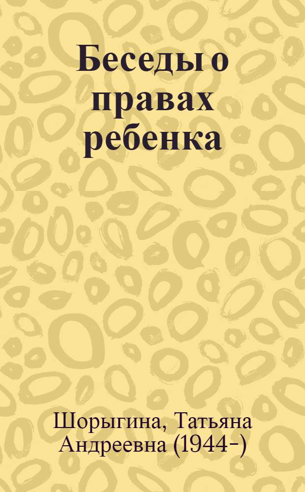 Беседы о правах ребенка : методическое пособие для занятий с детьми 5-10 лет