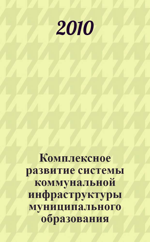 Комплексное развитие системы коммунальной инфраструктуры муниципального образования : коллективная монография