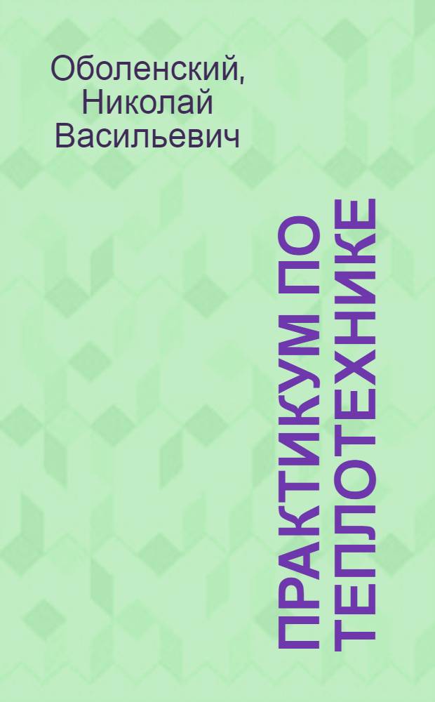 Практикум по теплотехнике : учебное пособие для студентов высших учебных заведений, обучающихся по направлению "Агроинженерия"