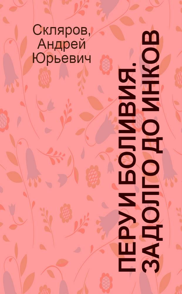 Перу и Боливия. Задолго до инков