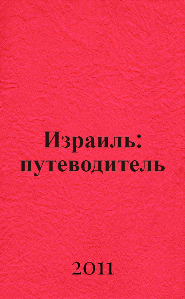 Израиль : путеводитель