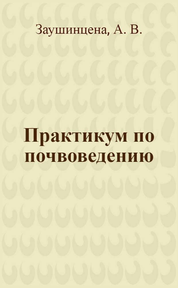 Практикум по почвоведению