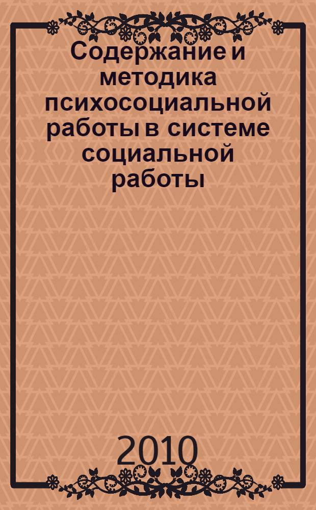 Содержание и методика психосоциальной работы в системе социальной работы: учебно-методическое пособие