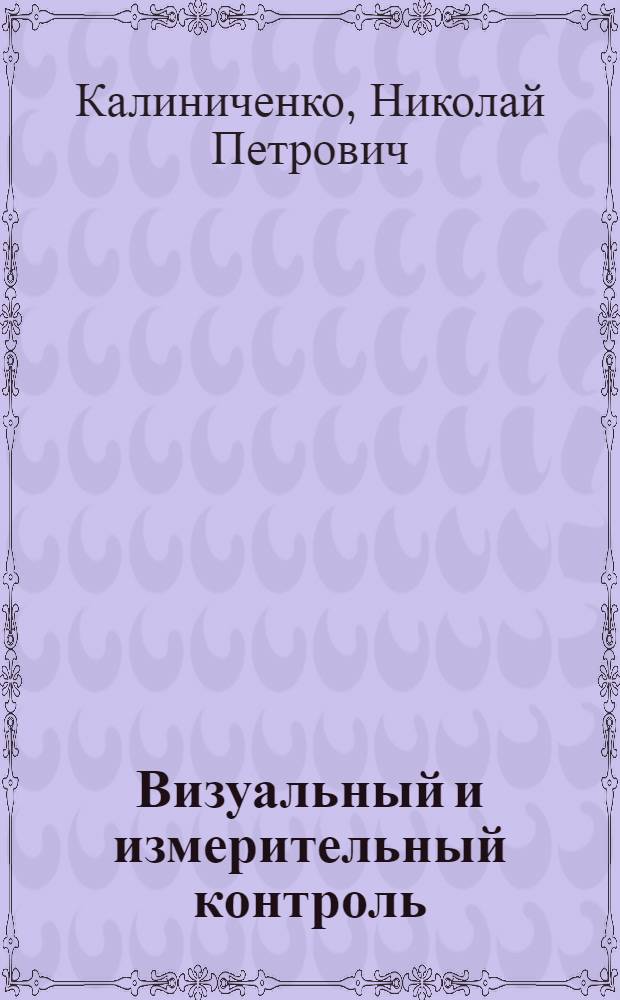 Визуальный и измерительный контроль : учебное пособие для подготовки специалистов I, II и III уровня : для студентов высших учебных заведений, обучающихся по направлению подготовки 200100 - Приборостроение