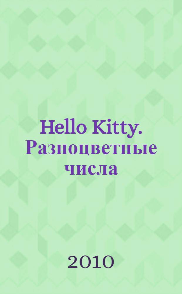 Hello Kitty. Разноцветные числа : книжка-квадрат : для детей дошкольного и младшего школьного возраста