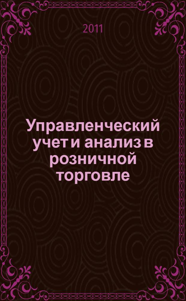 Управленческий учет и анализ в розничной торговле: теория и практика