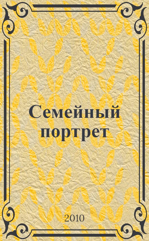Семейный портрет : для детей дошкольного и младшего школьного возраста