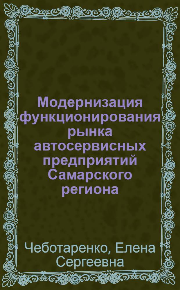 Модернизация функционирования рынка автосервисных предприятий Самарского региона : монография