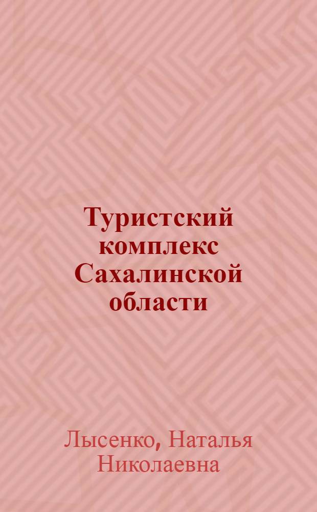 Туристский комплекс Сахалинской области: исторический аспект стратегического анализа : монография