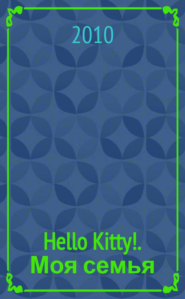 Hello Kitty!. Моя семья : книжка-квадрат : для детей дошкольного и младшего школьного возраста