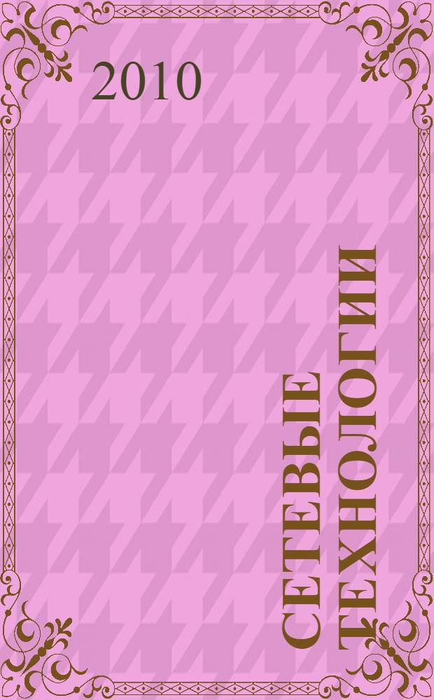 Сетевые технологии: теория и практика администрирования. Ч. 2