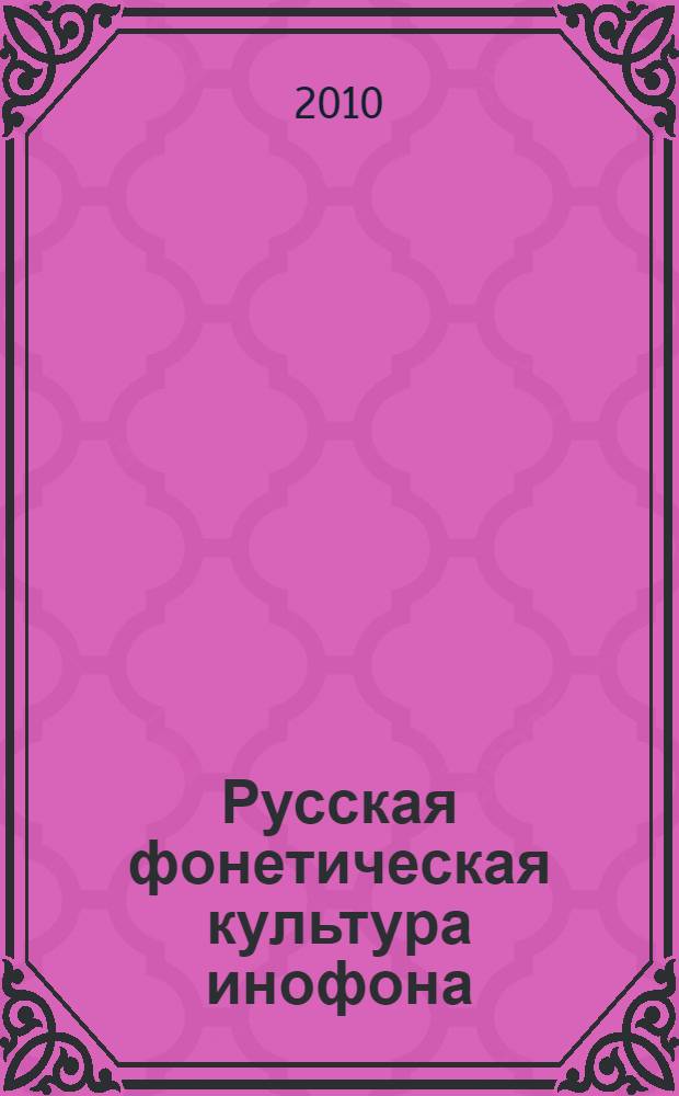 Русская фонетическая культура инофона: лингводидактический аспект