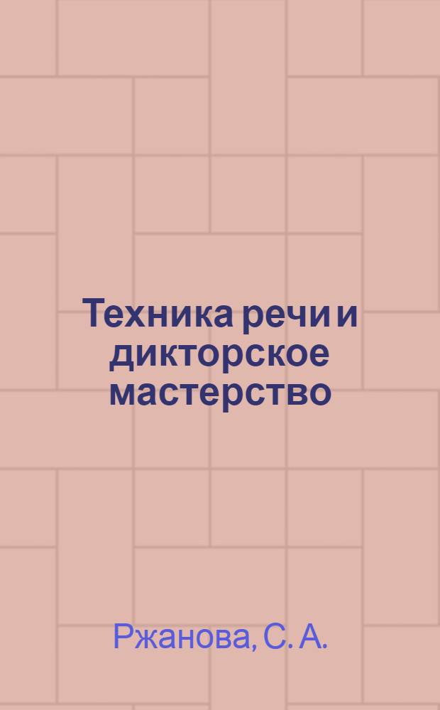 Техника речи и дикторское мастерство: методические указания