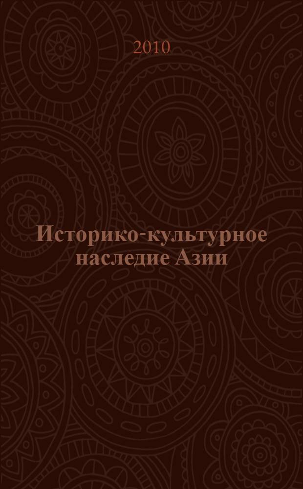 Историко-культурное наследие Азии: изучение, сохранение, интерпретация : материалы научной школы для молодежи, 2010