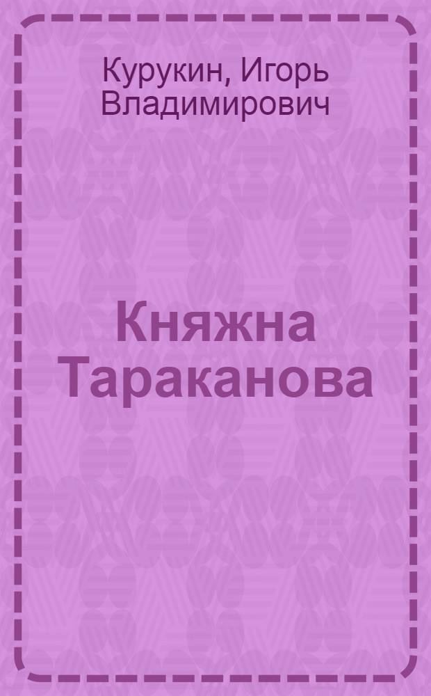 Княжна Тараканова