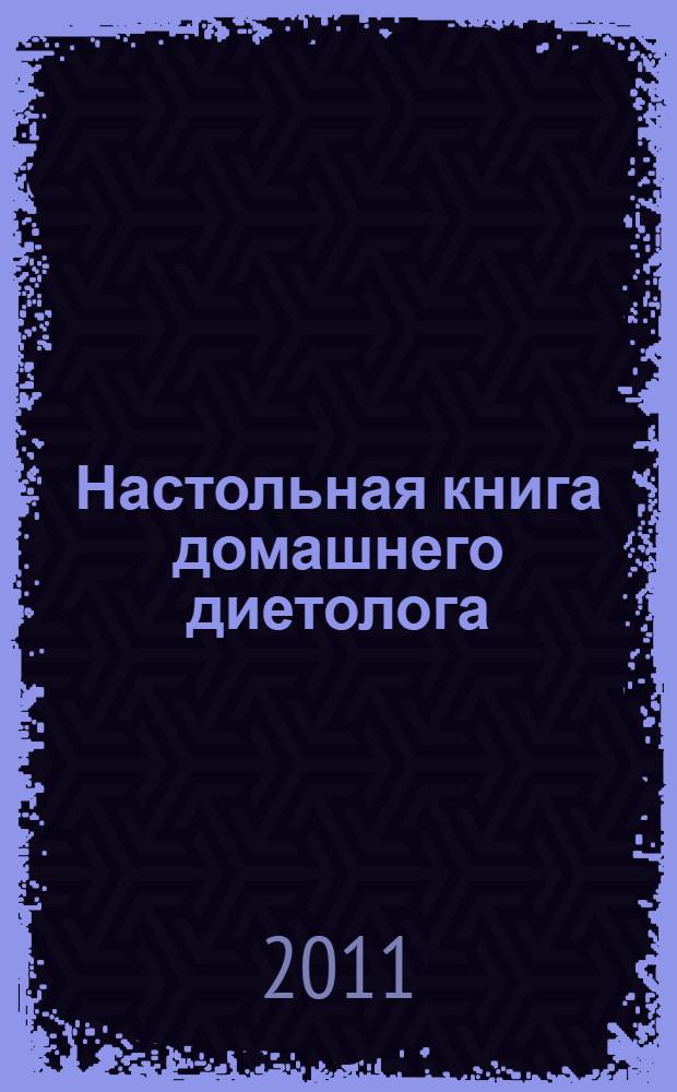 Настольная книга домашнего диетолога