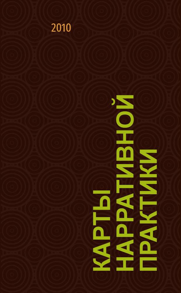 Карты нарративной практики : введение в нарративную терапию