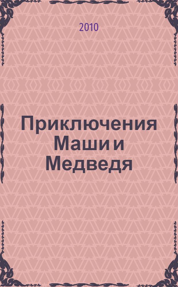 Приключения Маши и Медведя : для детей младшего и среднего школьного возраста