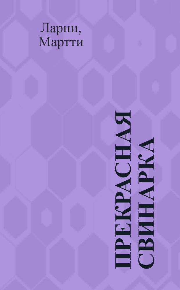 Прекрасная свинарка : роман