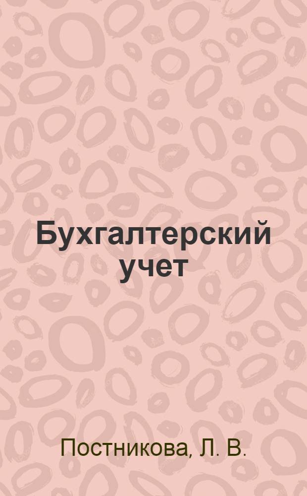 Бухгалтерский учет (теория учета)