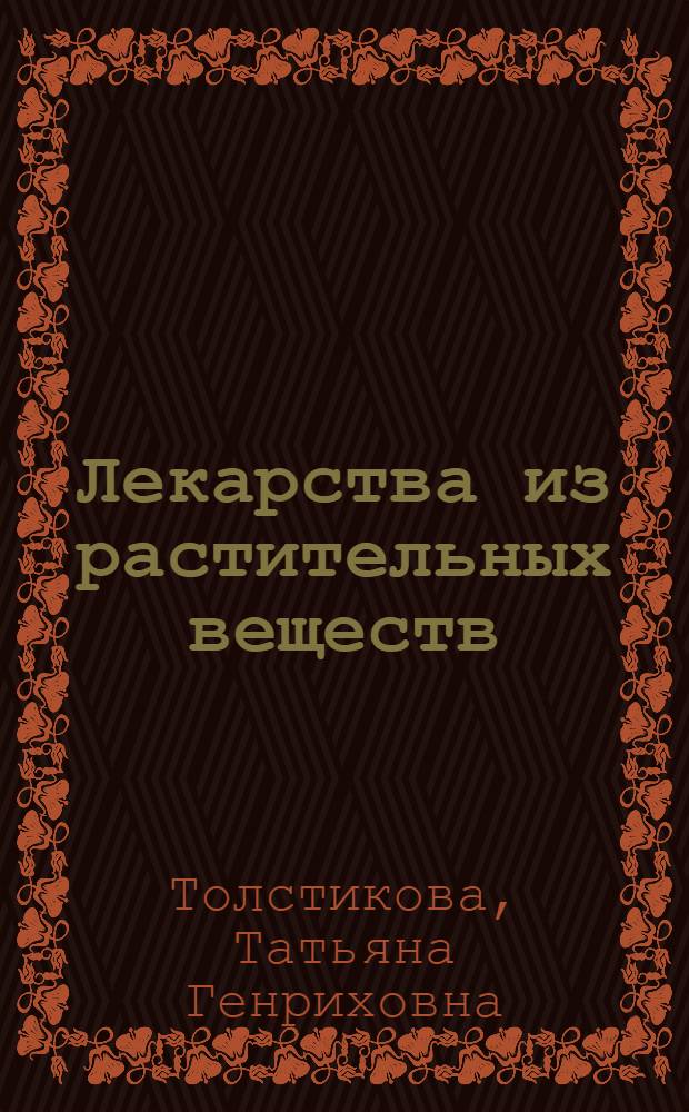 Лекарства из растительных веществ