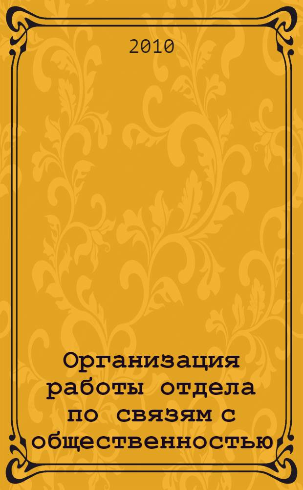 Организация работы отдела по связям с общественностью : конспект лекций