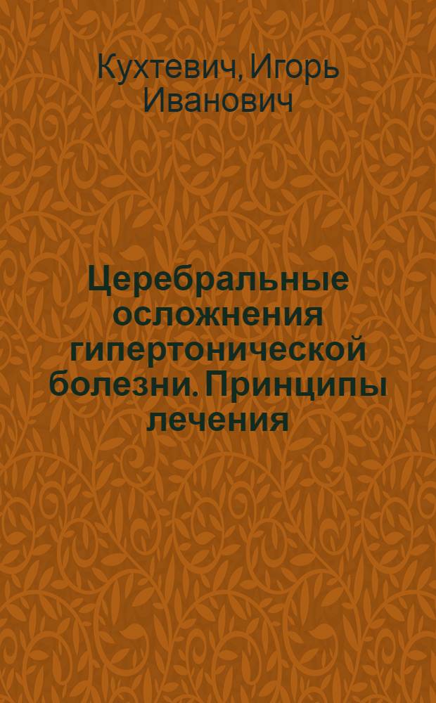 Церебральные осложнения гипертонической болезни. Принципы лечения : руководство для врачей