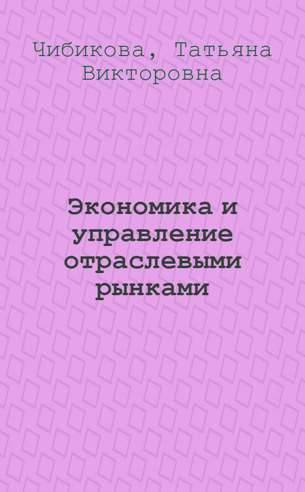 Экономика и управление отраслевыми рынками : учебное пособие