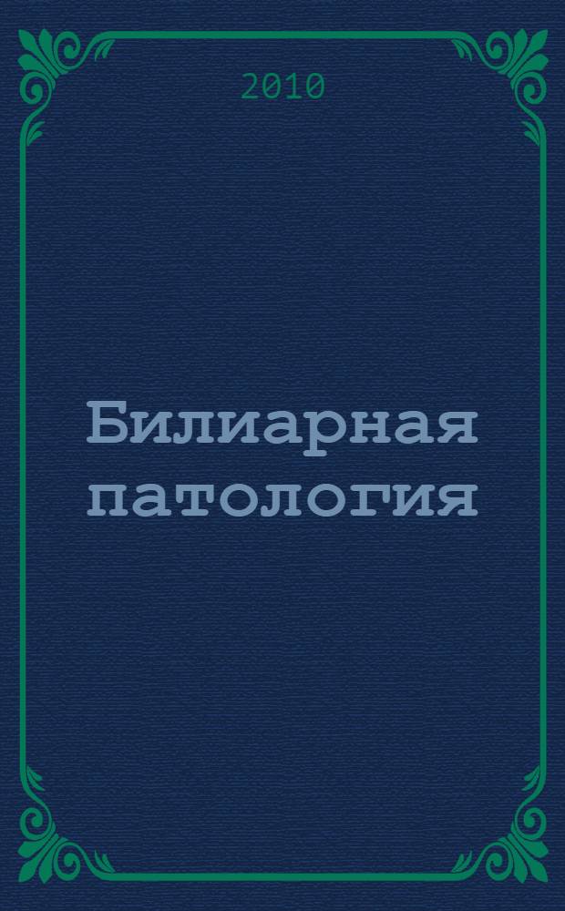 Билиарная патология : методические указания для врачей