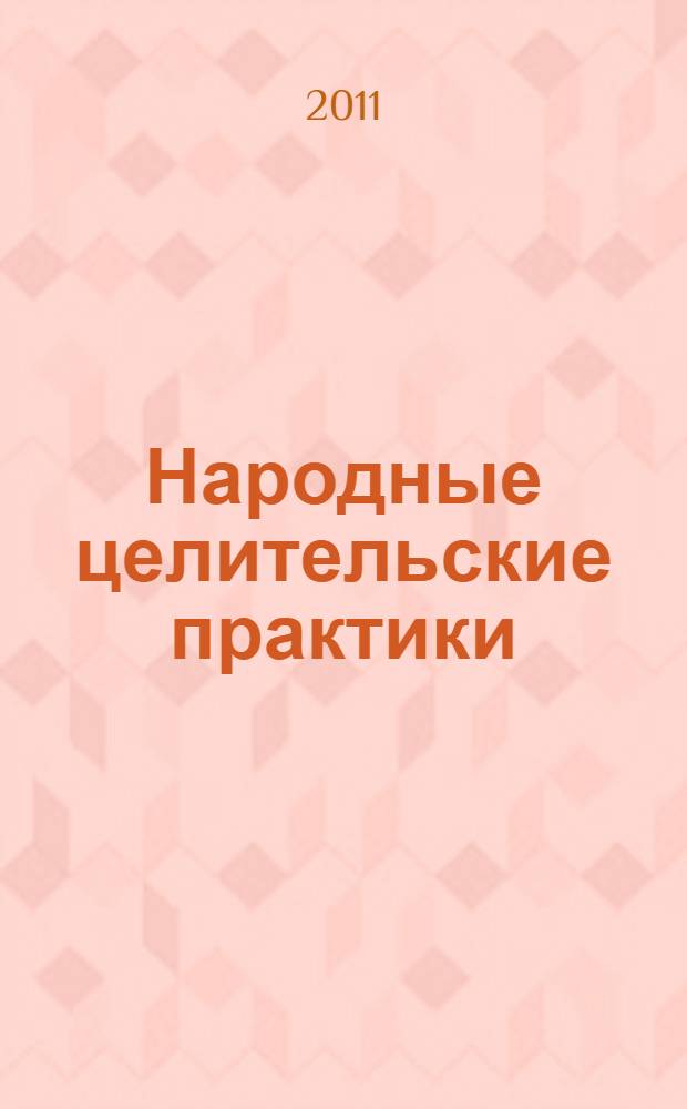 Народные целительские практики