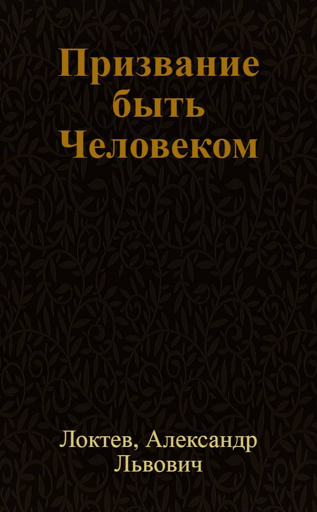 Призвание быть Человеком : очерки о людях и судьбах