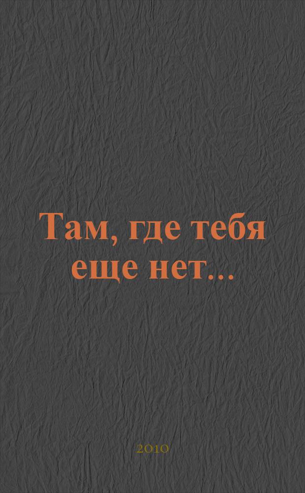 Там, где тебя еще нет...: роман; Психотерапия как освобождение от иллюзий: статья / И.Ю. Млодик