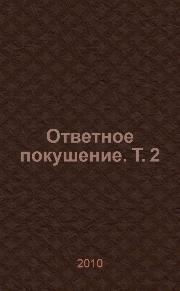 Ответное покушение. Т. 2