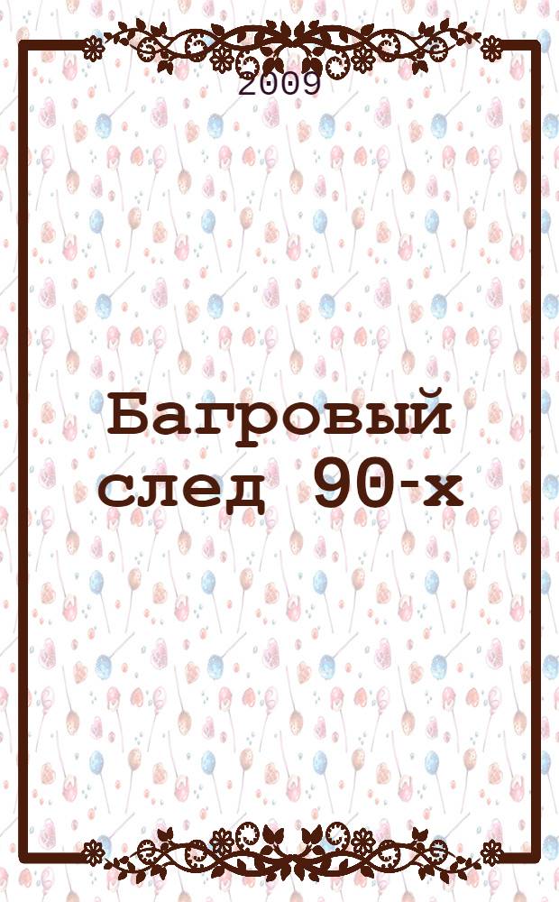Багровый след 90-х