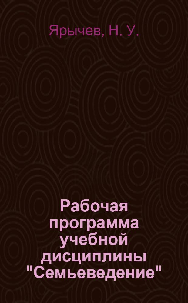 Рабочая программа учебной дисциплины "Семьеведение" (учебно-методическое пособие)