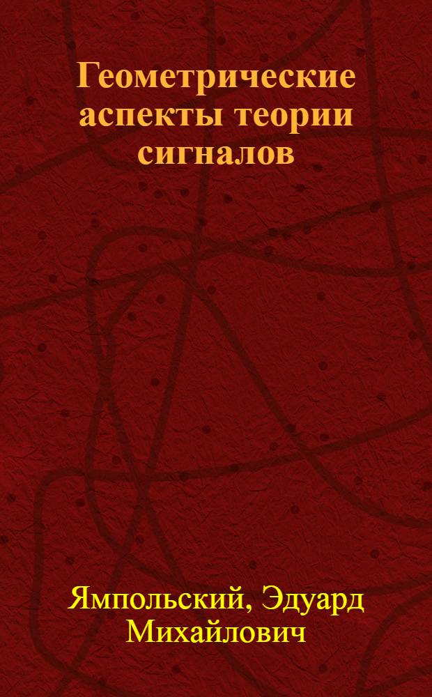 Геометрические аспекты теории сигналов : учебное пособие для студентов по специальности 230201 "Информационные системы и технологии"